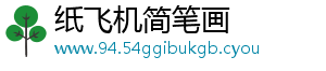纸飞机简笔画
